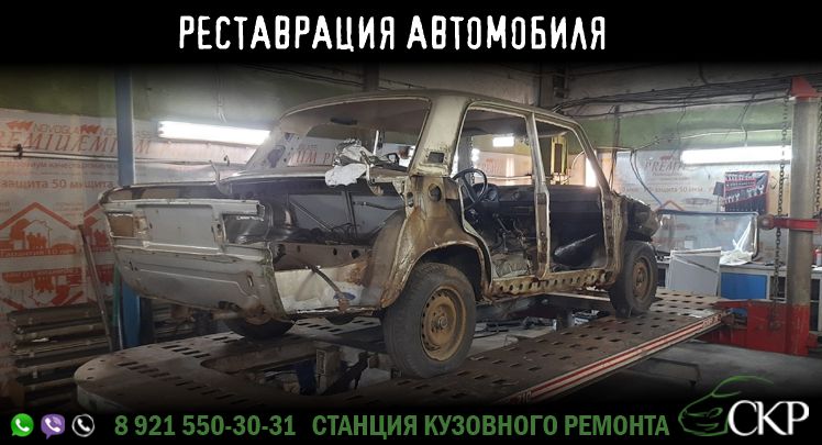 Реставрация автомобилей в СПб от компании СКР