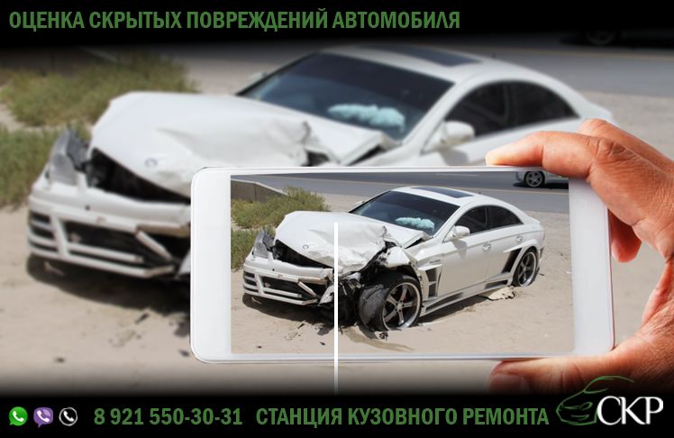 Оценка скрытых повреждений автомобиля в СПб от компании СКР.