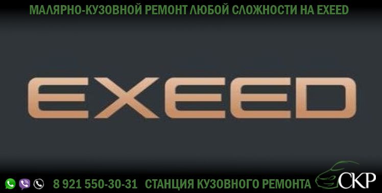 Кузовной ремонт Эксид (EXEED) в СПб в автосервисе СКР.