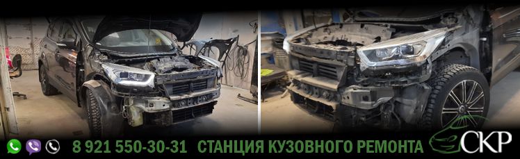 Кузовной ремонт передней части Форд Куга - (Ford Kuga) - в СПб от компании СКР.