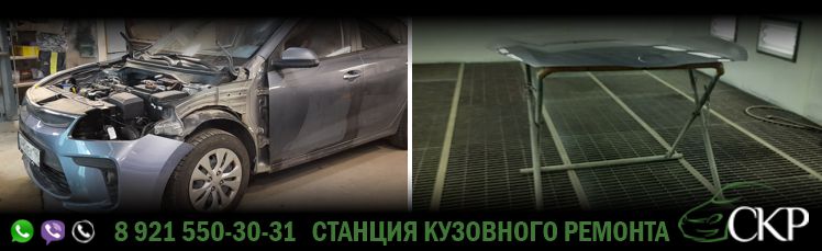 Восстановление передней части кузова Киа Рио-(Kia Rio) после ДТП в СПб от компании СКР