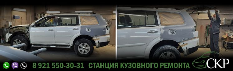 Восстановление кузова Мицубиси Паджеро Спорт (Mitsubishi Pajero Sport) в СПб от компании СКР