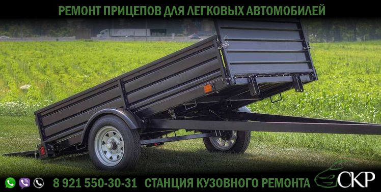 Ремонт прицепов для легковых автомобилей в СПб в автосервисе СКР.