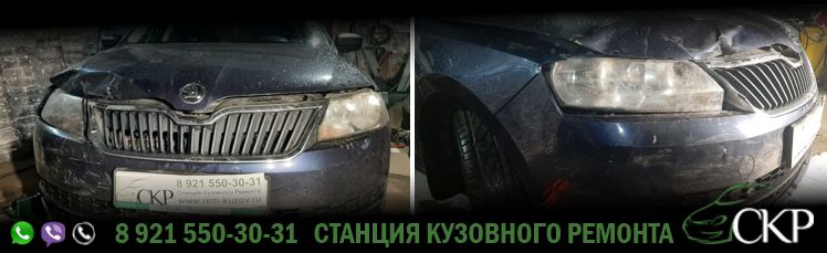 Кузовные работы передней части кузова Шкода Рапид - (Scoda Rapid) в СПб от компании СКР.