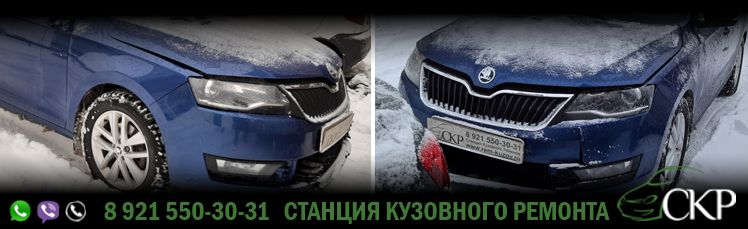 Восстановление передней части кузова Шкода Рапид - (Scoda Rapid) в СПб от компании СКР