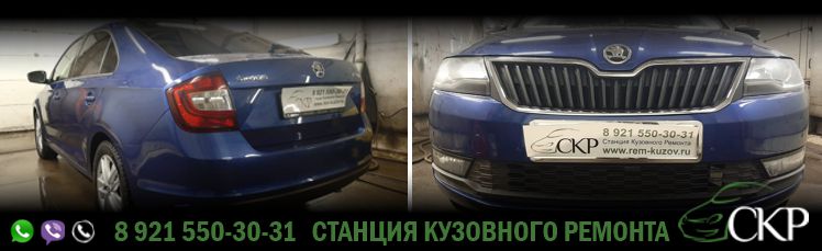 Восстановление передней части кузова Шкода Рапид - (Scoda Rapid) в СПб от компании СКР