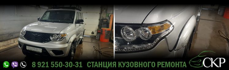 Ремонт переднего бампера и левого крыла УАЗ Патриот в СПб в автосервисе СКР